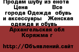 Продам шубу из енота › Цена ­ 45 679 - Все города Одежда, обувь и аксессуары » Женская одежда и обувь   . Архангельская обл.,Коряжма г.